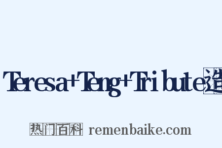 Teresa+Teng+Tribute造句是什么意思的图片